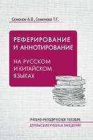 Семёнов А.В. Семенова Т.Г. Реферирование и аннотирование на русском и китайском языках : учебно-методическое пособие 