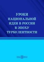 ред. Маслова А.В. Уроки национальной идеи в России в эпоху турбулентности : монография 
