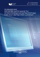 Колпаков А.А. Кропотов Ю.А. Повышение производительности гетерогенных компьютерных систем обработки данных : монография 