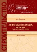 Тамразян А.Г. Методические основы подготовки научно-квалификационной работы (диссертации) по строительным наукам : учебное пособие 