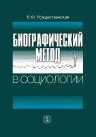 Рождественская Е.Ю. Биографический метод в социологии 