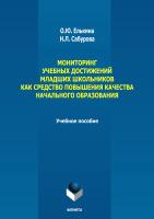 Елькина О.Ю. Сабурова Н.Л. Мониторинг учебных достижений младших школьников как средство повышения качества начального образования : учебное пособие 
