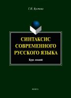 Кустова Г.И. Синтаксис современного русского языка : курс лекций 