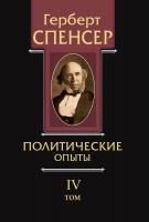 Спенсер Г. Политические сочинения в 5 т. Т. 4. Политические опыты