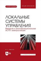 Тверской Ю.С. Локальные системы управления. Введение в многофункциональные АСУТП электростанций : учебник для вузов 