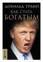 Трамп Д. Как стать богатым 