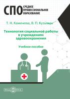Каменева Т.Н. Кузьмин В.П. Технология социальной работы в учреждениях здравоохранения : учебное пособие 