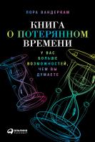 Вандеркам Л. Книга о потерянном времени. У вас больше возможностей, чем вы думаете 