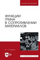 Стопкевич В.Г. Функции Грина в сопротивлении материалов : учебное пособие для вузов 