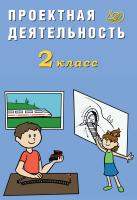 Корнейчик Е.В. Проектная деятельность. 2 класс 