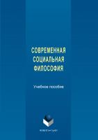 Бурбулис Ю.В. Керимов Т.Х. Красавин И.В.и др. ; под ред. Т.Х. Керимова Современная социальная философия : учебное пособие 