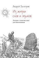 Зализняк А.А. Из жизни слов и языков. Лекции о лингвистике для школьников 