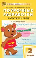 Яценко И.Ф. Ситникова Т.Н. Рылова Н.А. Поурочные разработки по русскому языку. 2 класс : пособие для учителя (к УМК Л.Ф. Климановой, Т.В. Бабушкиной («Перспектива»)) 