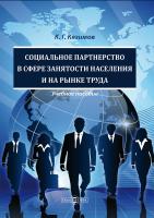 Кязимов К.Г. Социальное партнерство в сфере занятости населения и на рынке труда : учебное пособие 
