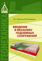 Зерцалов М.Г. Никишкин М.В. Введение в механику подземных сооружений : учебное пособие 