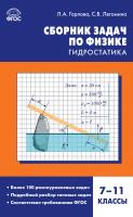 Горлова Л.А. Легомина С.В. Сборник задач по физике. Гидростатика. 7–11 классы 