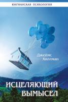 Хиллман Дж. Исцеляющий вымысел 