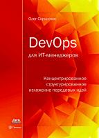 Скрынник О.В. DevOps для ИТ-менеджеров. Концентрированное структурированное изложение передовых идей 