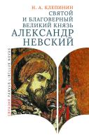Клепинин Н.А. Святой и благоверный великий князь Александр Невский 