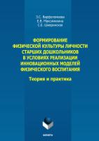 Варфоломеева З.С. Максимихина Е.В. Шивринская С.Е. Формирование физической культуры личности старших дошкольников в условиях реализации инновационных моделей физического воспитания: теория и практика : монография 