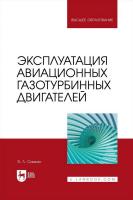 Симкин Э.Л. Эксплуатация авиационных газотурбинных двигателей : учебное пособие для вузов 