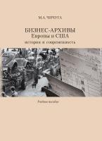 Чичуга М.А. Бизнес-архивы Европы и США: история и современность : учебное пособие 