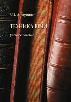 Аннушкин В.И. Техника речи : учебное пособие 
