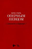 Сергеева Е.А. Хочу стать оперным певцом. Диалоги о карьере 