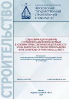 Елисеева Е.Ю. Ишков А.Д. Магера Т.Н.и др. Социальная адаптация лиц с ограниченными возможностями в условиях профессиональной деятельности / Social adaptation of persons with disabilities in the conditions of professional activity : учебное пособие 