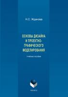 Жданова Н.С. Основы дизайна и проектно-графического моделирования : учебное пособие 
