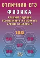 Ханнанов Н.К. Физика. Решение заданий повышенного и высокого уровня сложности 