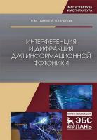 Петров В.М. Шамрай А.В. Интерференция и дифракция для информационной фотоники : монография 