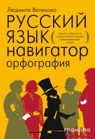 Великова Л.В. Русский язык. Навигатор для старшеклассников, абитуриентов и всех, кто хочет писать грамотно Книга 1. Орфография