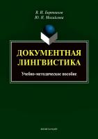 Бортников В.И. Михайлова Ю.Н. Документная лингвистика : учебно-методическое пособие 