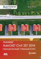 Чэпел Э. AutoCAD® Civil 3D® 2014. Официальный учебный курс 