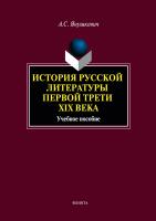 Янушкевич А.С. История русской литературы первой трети XIX века : учебное пособие 
