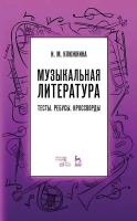 Клюжина И.М. Музыкальная литература. Тесты. Ребусы. Кроссворды : учебно-методическое пособие 