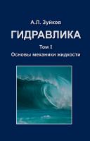 Зуйков А.Л. Гидравлика : в 2 т. : учебник Т. 1 : Основы механики жидкости