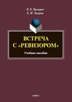 Прозоров В.В. Захаров К.М. Встреча с «Ревизором» : ученое пособие 