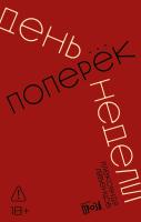 Ливенцов А. День поперек недели 