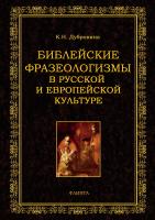 Дубровина К.Н. Библейские фразеологизмы в русской и европейской культуре 