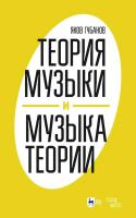 Губанов Я.И. Теория музыки и музыка теории 