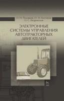 Поливаев О.И. Костиков О.М. Ведринский О.С. Электронные системы управления автотракторных двигателей : учебное пособие 