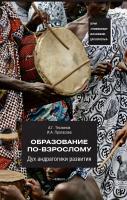 Теслинов А.Г. Протасова И.А. Образование по-взрослому. Дух андрагогики развития 