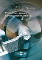 Сибикин М.Ю. Устройство, наладка и обслуживание станков : учебное пособие 