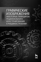 Левкович Т.В. Треяль В.А. Демидович И.В. Зубарев Ю.М. Крутов В.Н. Графические изображения некоторых принципов рационального конструирования в машиностроении : учебное пособие 