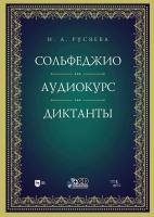 Русяева И.А. Сольфеджио. Аудиокурс. Диктанты : учебно-методическое пособие 