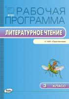 сост. Максимова Т.Н. Рабочая программа по литературному чтению. 3 класс (к УМК «Перспектива» Л.Ф. Климановой и др.) 