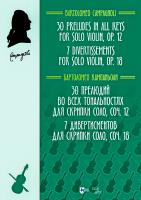Кампаньоли Б. 30 прелюдий во всех тональностях для скрипки соло. Соч. 12. 7 дивертисментов для скрипки соло. Соч. 18 : ноты 