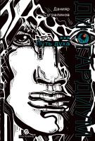 Сугралинов Д. Дисгардиум : в 13 книгах Книга 6. Путь духа